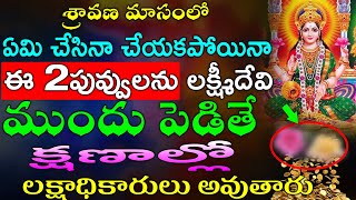 శ్రావణమాసంలో  ఈ 2పువ్వులను లక్ష్మీదేవి ముందు పెట్టండి. క్షణాలలో లక్షాధికారులు అవుతారు