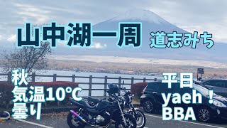 山中湖一周☆道志みちツーリング【ヤエー】