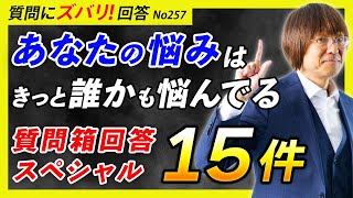 【あなたの悩みもきっとある】質問箱一気に回答15件！（与信枠、共同担保、リフォームローン・・・）【質問箱257】