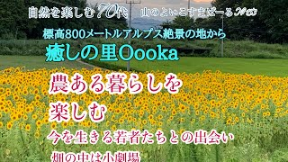 癒しの里Oooka 農ある暮らしを楽しむ　今を生きる若者たちとの出会い　畑の中は小劇場