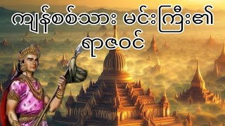 ကျန်စစ်သားမင်း၏ရာဇဝင်#သမိုင်း #myanmar