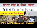 Balance Inquiry Process IPPB microATM app #(AePS) आधार नंबर से किसी भी  Bank का बैलेंस चेक करें |