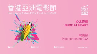 #香港亞洲電影節2021 《#心之赤裸》 映後談 | #HKAFF2021 Nude at Heart Q\u0026A