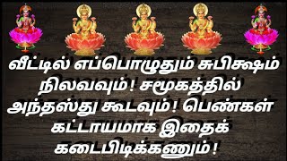 சமூகத்தில் அந்தஸ்து உயரவும் வீட்டில் சுபிக்ஷம் நிலைத்து இருக்கவும் கடைபிடிக்க வேண்டியவை!/Must follow