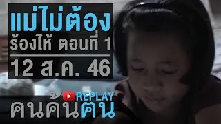 คนค้นฅน REPLAY : แม่ไม่ต้องร้องไห้ (1) ช่วงที่ 2/4 (12 ส.ค.46)