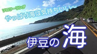 伊豆　ソロツーリング　海へgo!!【モトブログ】YAMAHA/MT-07