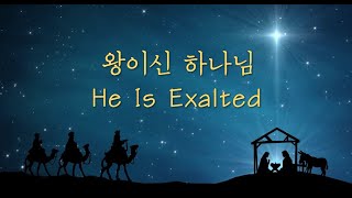 왕이신 하나님(He Is Exalted)-마커스워십  가사