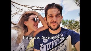 Road Trip στην Κρήτη : Πάμε στο Δικταίο Άντρο - Τελικά λιποθύμησε;