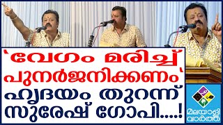 Suresh gopi ഞെട്ടലോടെ മലയാളികൾ