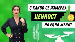 С какво се измерва ценност на една жена