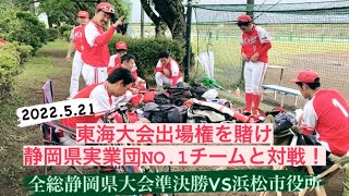 2022.5.21②全総静岡県大会準決勝vs浜松市役所