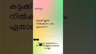 Kusruthi chodyam Malayalam | കുസൃതി ചോദ്യങ്ങൾ