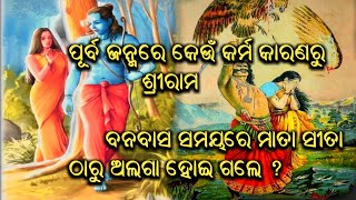 କଣ ପାଇଁ ଶ୍ରୀରାମ ବନବାସ ସମୟରେ ମାତା ସୀତା ଠାରୁ ଅଲଗା ହୋଇ ଗଲେ । #odiastory  #ramayankatha