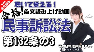 【条文読み上げ】民事訴訟法 第132条の3【条文単体Ver.】