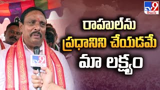 రాహుల్‌ను ప్రధానిని చేయడమే మా లక్ష్యం |  Danam Nagender | Secunderabad -TV9