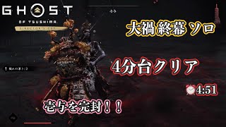 【ゴーストオブツシマ 壱与之譚】 終幕 ソロ 4分台クリア【Ghost of Tsushima】