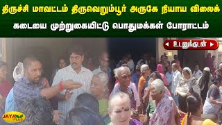 திருச்சி மாவட்டம் திருவெறும்பூர் அருகே நியாய விலைக் கடையை முற்றுகையிட்டு பொதுமக்கள் போராட்டம்