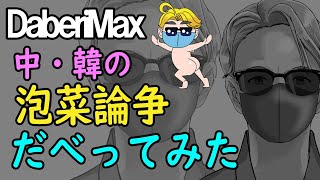 おっちゃんだべりMAX　中韓キムチ論争についてだべってみた