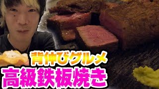 【背伸びグルメ】名古屋の高級鉄板焼きを堪能して昇天してしまった！【つっちー】