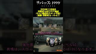 【リバース:1999】深眠域：2024年11月後半オートクリア可能編成・バトル1【ゆっくり実況】