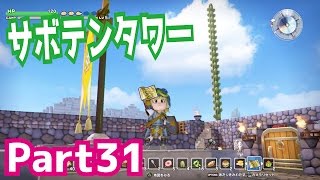 世界地図GET！サボテンタワーも作ってみた！ドラゴンクエストビルダーズを攻略実況プレイpart31