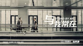 《台球季》第二季 | 第一集：与我常在