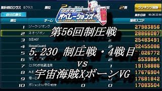 第56回制圧戦5 30制圧戦・4戦目（vs 宇宙海賊XボーンVG）