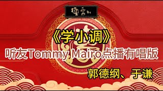 《学小调》郭德纲 于谦 | 听友有唱版 @tommymairo8964  十秒黑屏