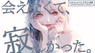 【シチュエーションボイス / ASMR】私のそばにいてよ【甘々 / 同棲彼女 / 男性向け】