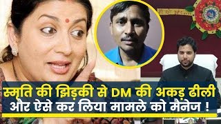 Smriti Irani on DM Prashant Sharma, स्मृति की झिड़की से DM की अकड़ ढीली और ऐसे किया मामले को मैनेज