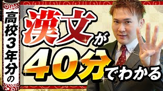 高校３年間の「漢文」が４０分で先取り＆総復習できる動画