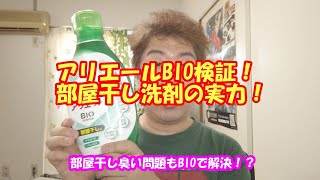 梅雨時期にはこの洗剤？アリエールBIOをうにぞうが検証！