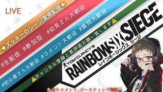 「視聴者参加型」ズッキーのほろ酔いレインボーシックス・シージ配信（🔰初心者🔰) #生配信 #参加型 #初見さん大歓迎 #初心者さん大歓迎