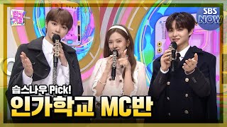 11월 둘째 주 '성찬 X 유진 X 지훈 엠씨 컷 모음🎓' #인기가요 #Inkigayo | SBS NOW