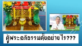 EP.25 ตู้พระอภิธรรมตั้งอย่างไร?