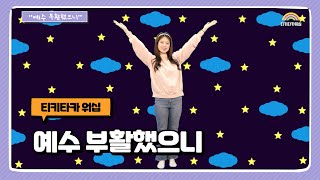 예수 부활했으니 | 홀리키즈 | 부활 | 어린이 찬양율동 추천 | 영유아유치부 찬양율동 추천 | 아동부 찬양율동 추천