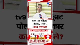 tv9 रिपोर्टरच्या एक्झिट पोलवर, पत्रकार Vijay Chormare यांचं मोठं वक्तव्य | Vidhan Sabha Exit Poll