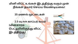 மினி லிப்ட் உங்கள் இடத்திற்கு வரும் முன் நீங்கள் தயார் செய்ய வேண்டியவை!