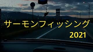 新潟荒川サーモンフィッシィング2021