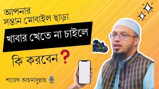 আপনার সন্তান মোবাইল ছাড়া খাবার খেতে না চাইলে কি করবেন❓শুনুন একবার || শায়েখ আহমাদুল্লাহ 🎙️