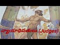 న్యాయాధిపతులు judges the bible audio in telugu