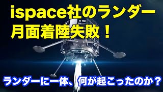 日本の民間企業による世界初の月面着陸は失敗しました！ Private space company ispace's lander failed to land on the moon