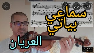 أحمد الركراكي (سماعي بياتي ) العريان