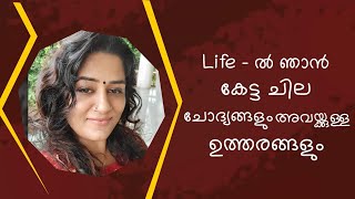 From My Life/ എന്റെ ജീവിതത്തിൽ ഞാൻ കേട്ട ചില ചോദ്യങ്ങൾക്കുള്ള ഉത്തരങ്ങൾ/Smitha Sathish.