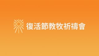 2021復活節教牧禱告會華理克牧師主持