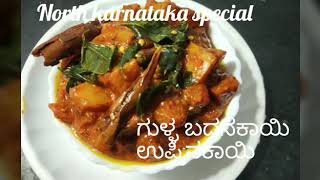 North karnataka special uppinakkayi /Ripe brinjal pickle / ಗುಳ್ಳ ಬದನೆಕಾಯಿ ಉಪ್ಪಿನಕಾಯಿ / pickle recipe