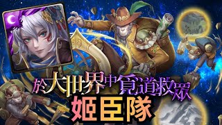 討伐戰  於大世界中覓道救眾【困難】【姬臣隊】神魔之塔