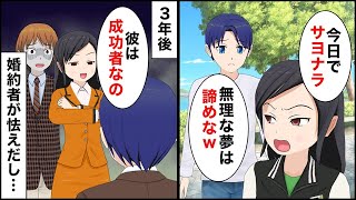 【総集編】売れない漫画家の俺を捨て金持ち社長と婚約した元カノ「あなたとは真逆のタイプｗ」→だが婚約者が俺の顔を見ると突然、怯えだして…【マンガ動画】