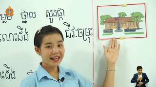 1 K l 104  មេរៀនទី១០៤ សាលារៀនខ្ញុំ ម៉ោងទី២​