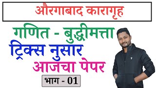 औरंगाबाद कारागृह पोलीस गणित | New guru yj tricks | yj academy tricks | Competitive guru tricks